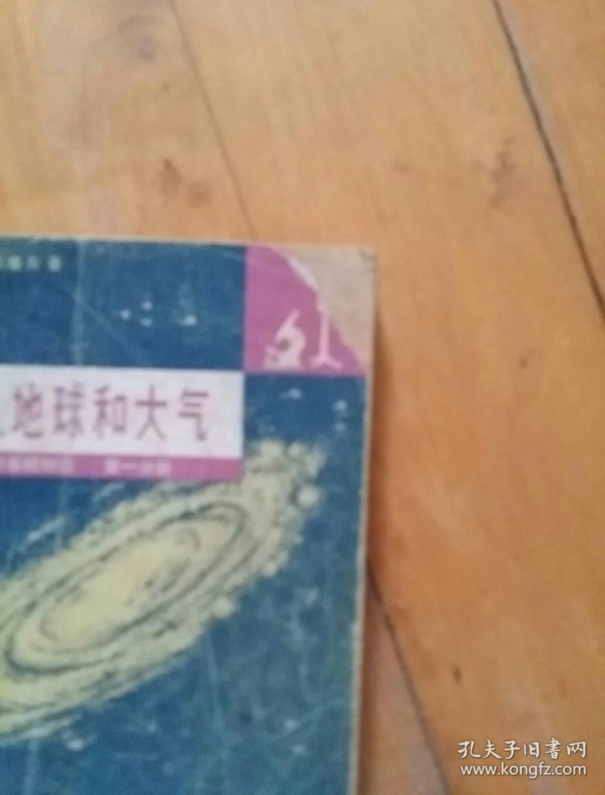 两本合售    （美）阿西摩夫 自然科学基础知识 第一分册 宇宙、地球和大气（缺右上角）一版二印  / 第三分册 生命的起源    一版二印   有渍痕 两本340克