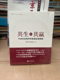 共生共赢：中国企业海外形象建设案例集2019