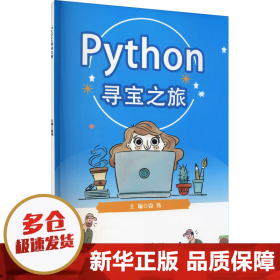 Python寻宝之旅