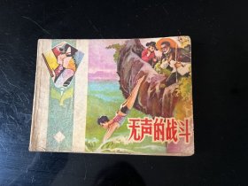 连环画 无声的战斗（山东大缺本一版一印）