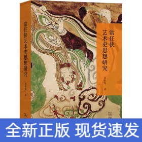 常任俠藝術(shù)史思想研究