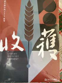 收获长篇小说2023秋卷（陈鹏《群马》、赵小赵《谋杀夏天》、周婉京《半玉抄》）