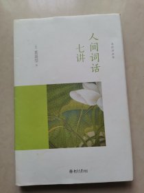 人间词话七讲（带光盘）