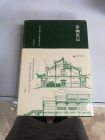 新民说·珞珈筑记：一座近代国立大学新校园的诞生