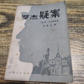 罗杰疑案