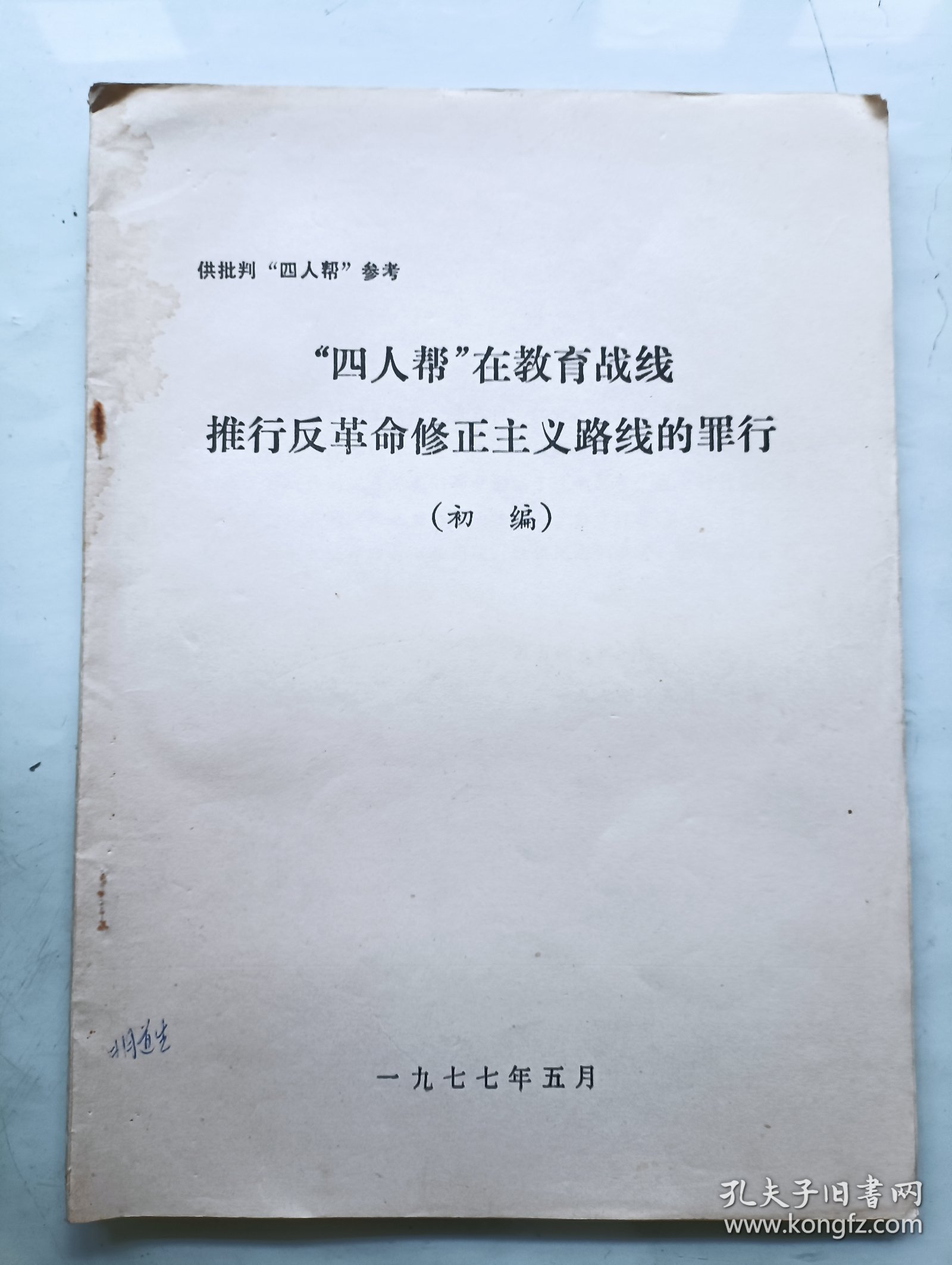 四人帮在教育战线推行反革命修正主义路线的罪行