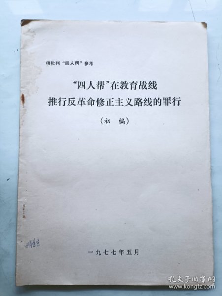 四人帮在教育战线推行反革命修正主义路线的罪行