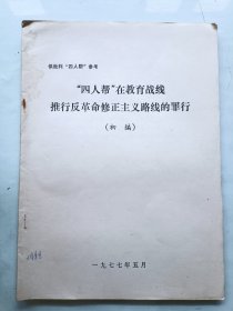 四人帮在教育战线推行反革命修正主义路线的罪行