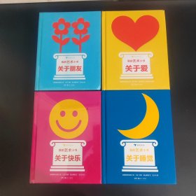 我的艺术小书（关于快乐、关于朋友、关于睡觉、关于爱）全四册