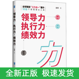 领导力 执行力 绩效力