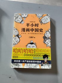半小时漫画中国史