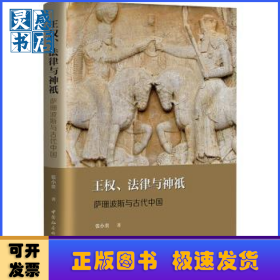 王权、法律与神祇:萨珊波斯与古代中国