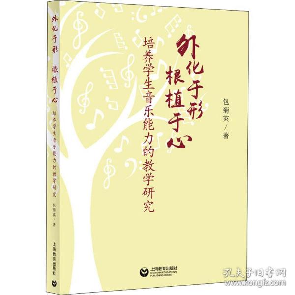 外化于形根植于心——培养学生音乐能力的教学研究