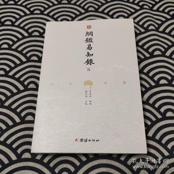 纲鉴易知录（文白对照全8册）（历史学家张宏儒主编，学者张德信、骈宇骞出版家李岩等名家精心白话翻译）