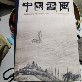 中国书画 杂志 2013年5期