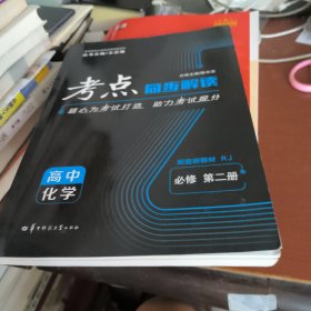 考点同步解读 高中化学