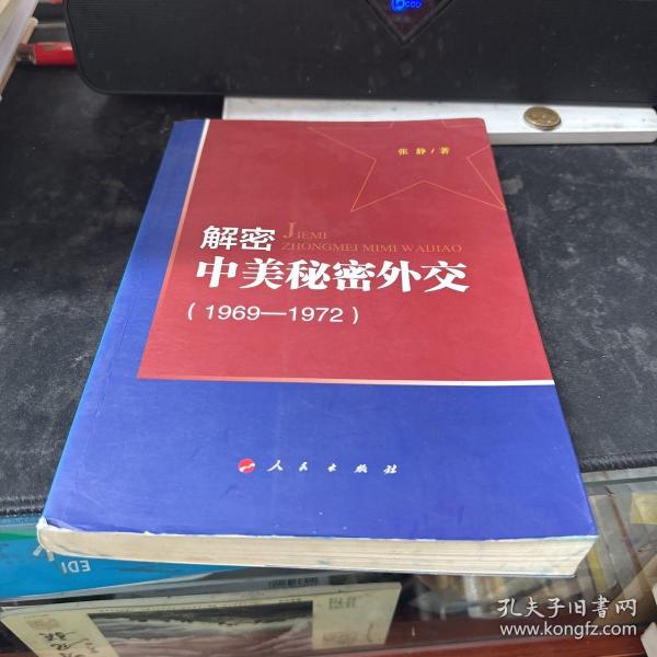 解密中美秘密外交（1969-1972）