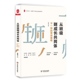 从班级到成长共同体:不一样的带班策略/大夏书系