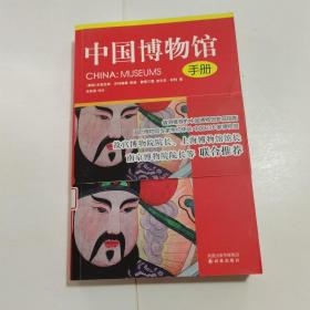 中国博物馆手册