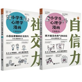 小学生心理学漫画共2册