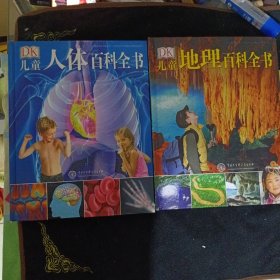 DK儿童地理百科全书，DK儿童人体百科全书，俩册合售