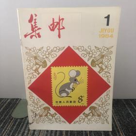 集邮
1984 1