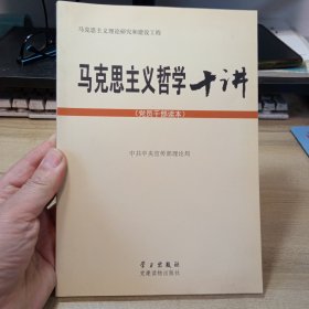 马克思主义哲学十讲（党员干部读本）