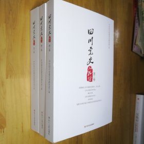 四川党史人物传 第一、二、三卷(全三册）