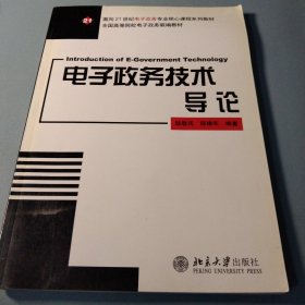 电子政务技术导论——面向21世纪电子政务专业核心课程系列教材·全国高等院校电子政务联编教材