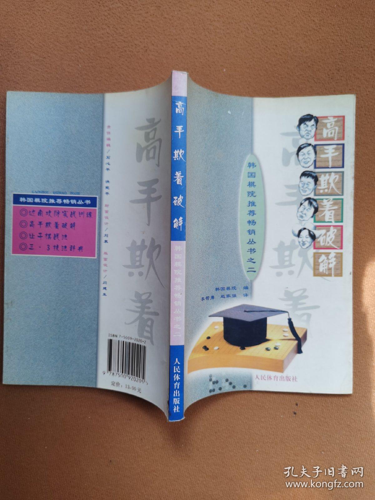 高手欺着破解--韩国棋院推荐畅销