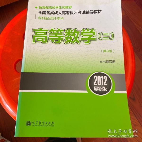 全国各类成人高考复习考试辅导教材（专科起点升本科）：高等数学2（第9版）（2012最新版）