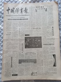 中国体育报1991年3月6日