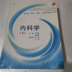 内科学【书角破损划线较多】