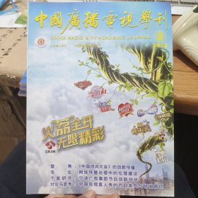 中国广播电视学刊 2018年第5期