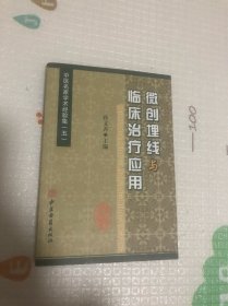 中医名家学术经验集（五），微创埋线与临床治疗应用
