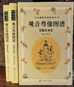 观音尊像图谱(图文本)(中国佛教尊像图谱丛书) 姜忠信绘著 宗教文化出版社【本页显示图片(封面、版权页、目录页等）为本店实拍，确保是正版图书，自有库存现货，不搞代购代销，杭州直发!】