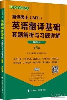 2020翻译硕士（MTI）英语翻译基础真题解析与习题详解（套装共2册）