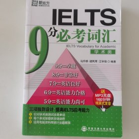 新东方·IELTS 9分必考词汇（学术类）