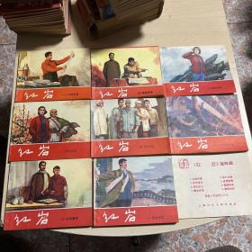 红岩连环画1-8