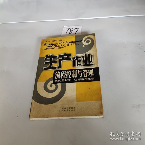 生产作业流程控制与管理