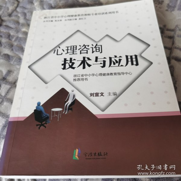 心理咨询技术与应用