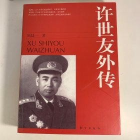 许世友外传
