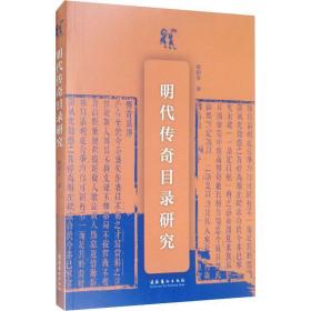 明代传奇目录研究 古典文学理论 欧阳菲 新华正版