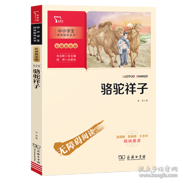 骆驼祥子七年级下册推荐必读中小学生课外阅读指导丛书商务印书馆