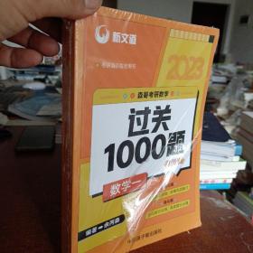 2023余丙森森哥考研数学过关1000题数学一新文道图书可搭肖秀荣精讲精练(全二册)