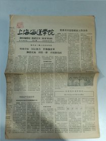 上海海运学院 试刊号