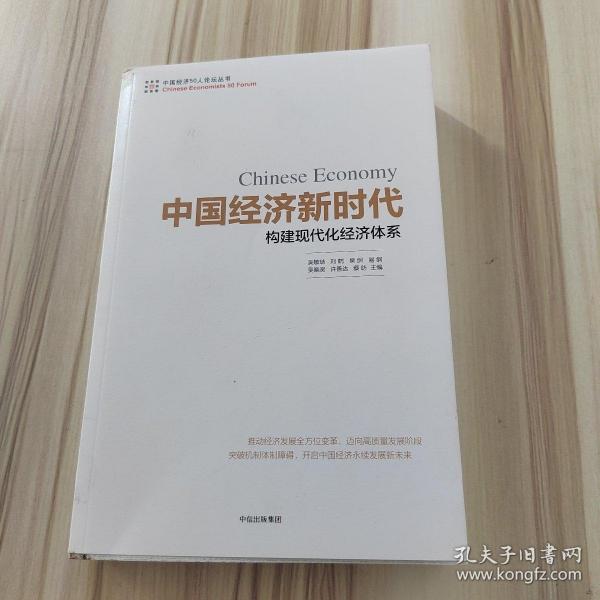 中国经济新时代：构建现代化经济体系