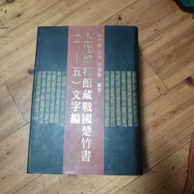 上海博物馆藏战国楚竹书(1-5)文字编