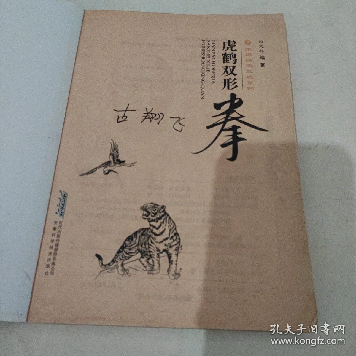 南派洪家三绝系列：虎鹤双形拳（经典珍藏版）