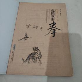 南派洪家三绝系列：虎鹤双形拳（经典珍藏版）